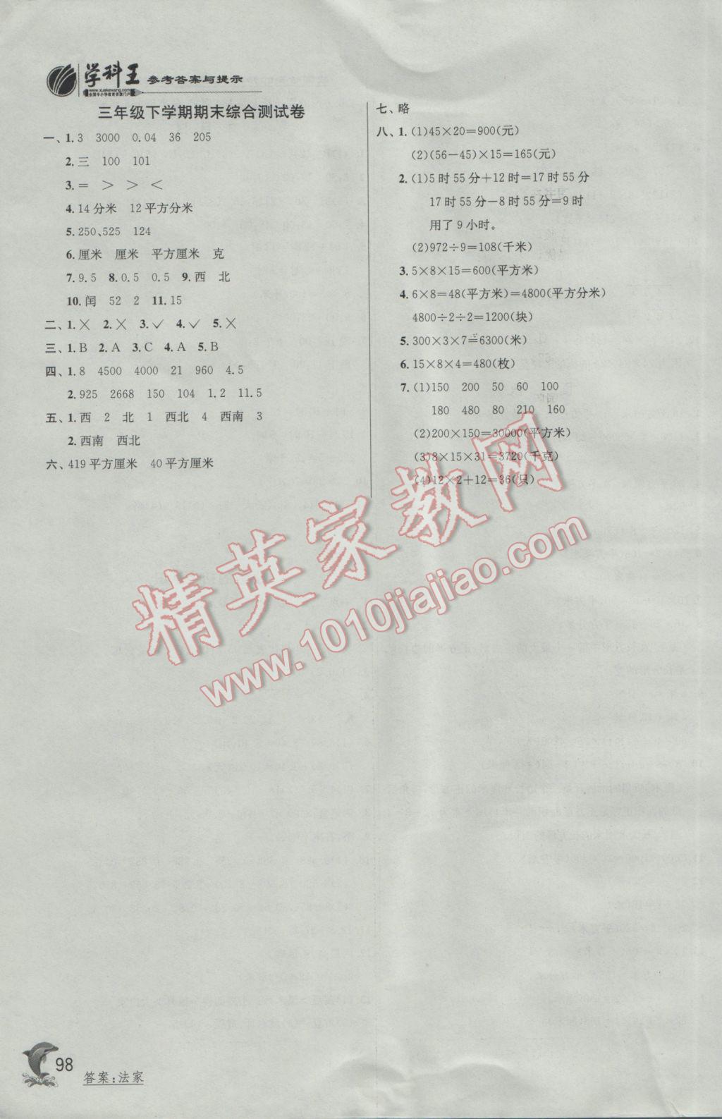 2017年實(shí)驗(yàn)班提優(yōu)訓(xùn)練三年級(jí)數(shù)學(xué)下冊(cè)人教版 參考答案第13頁(yè)