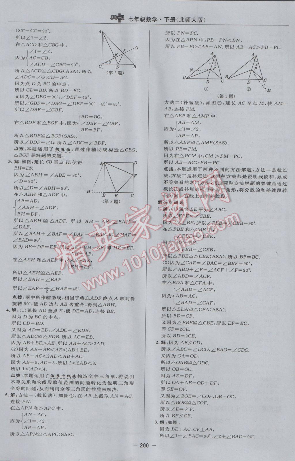 2017年綜合應(yīng)用創(chuàng)新題典中點(diǎn)七年級數(shù)學(xué)下冊北師大版 參考答案第34頁