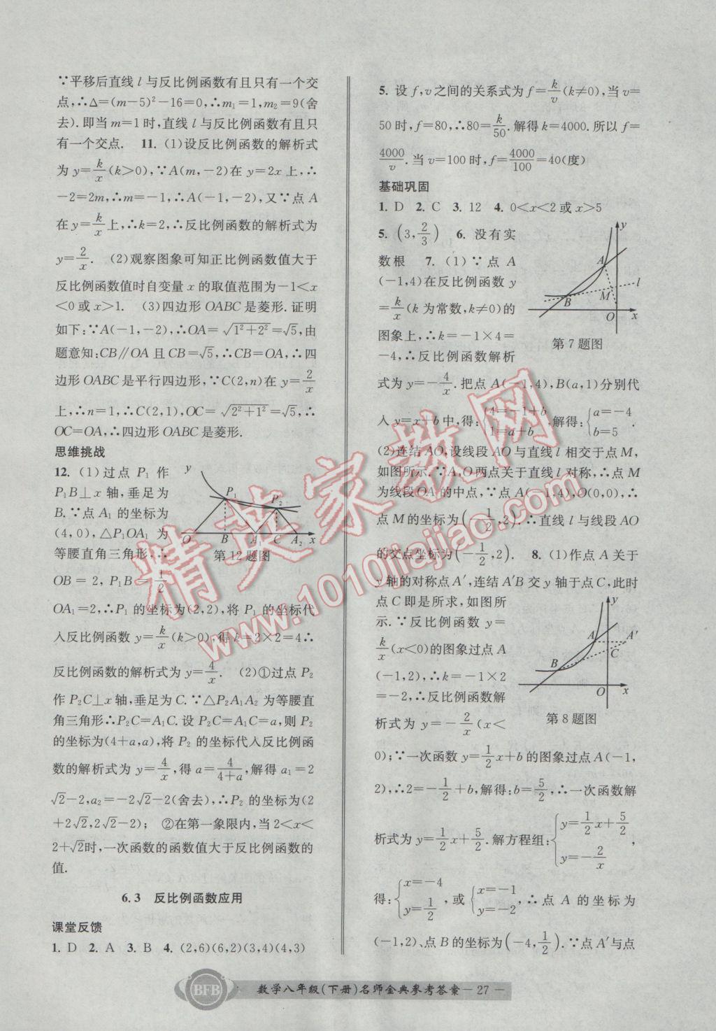 2017年名師金典BFB初中課時(shí)優(yōu)化八年級數(shù)學(xué)下冊浙教版 參考答案第27頁