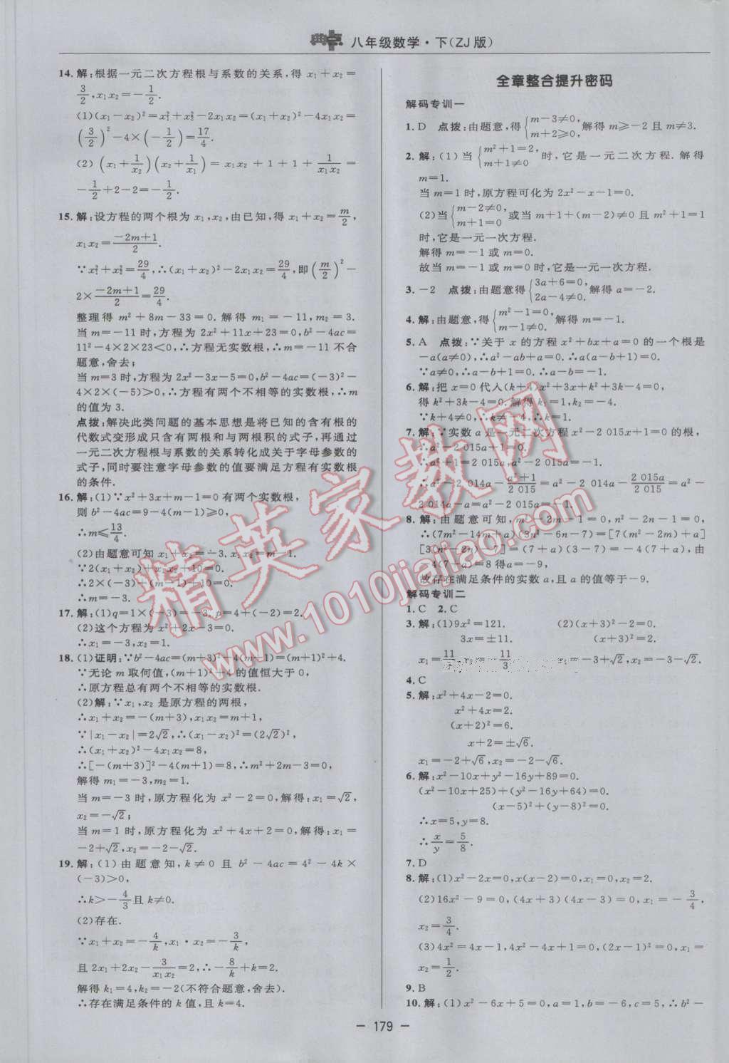 2017年综合应用创新题典中点八年级数学下册浙教版 参考答案第21页