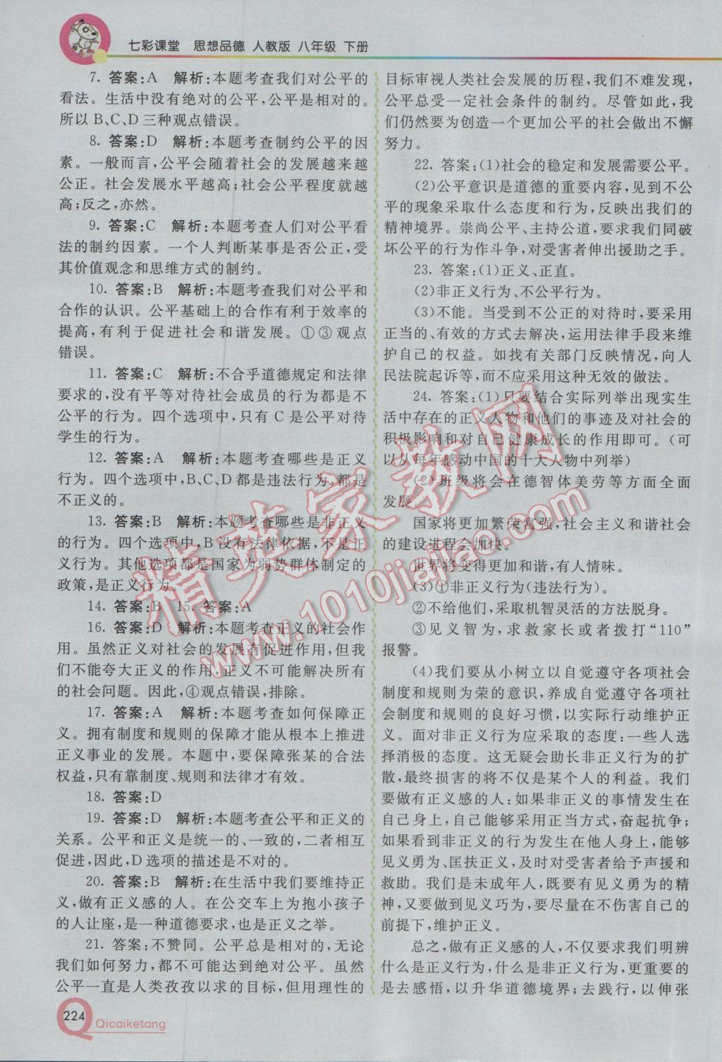 2017年初中一點通七彩課堂八年級思想品德下冊人教版 參考答案第20頁