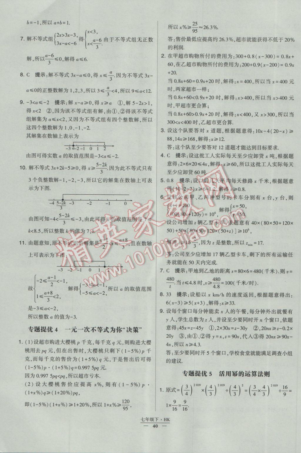 2017年经纶学典学霸七年级数学下册沪科版 参考答案第40页