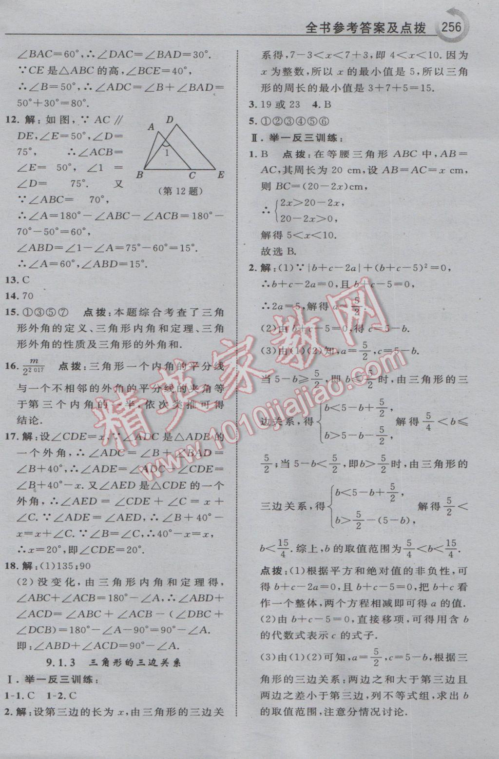 2017年特高級教師點(diǎn)撥七年級數(shù)學(xué)下冊華師大版 參考答案第34頁