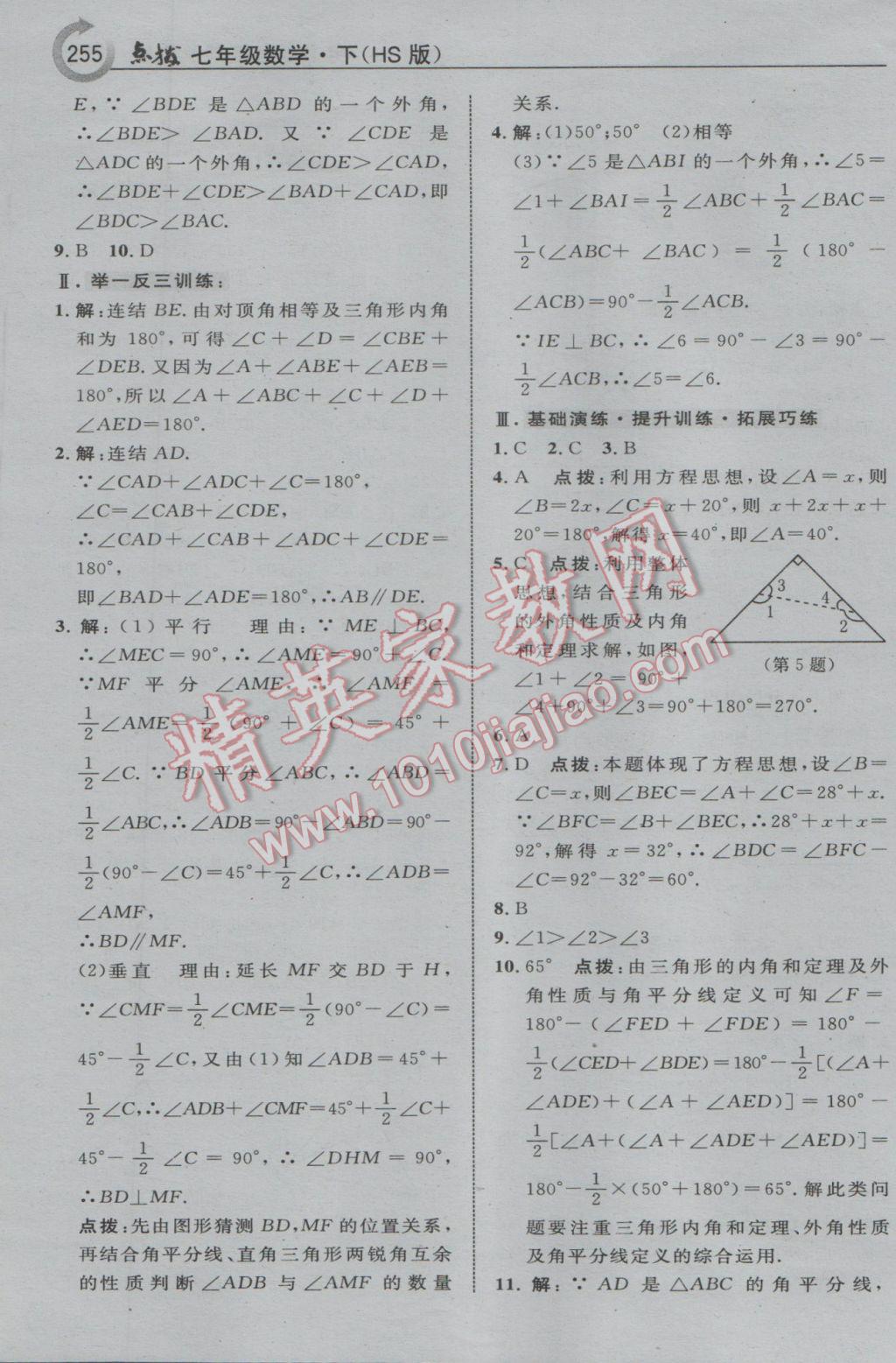 2017年特高级教师点拨七年级数学下册华师大版 参考答案第33页