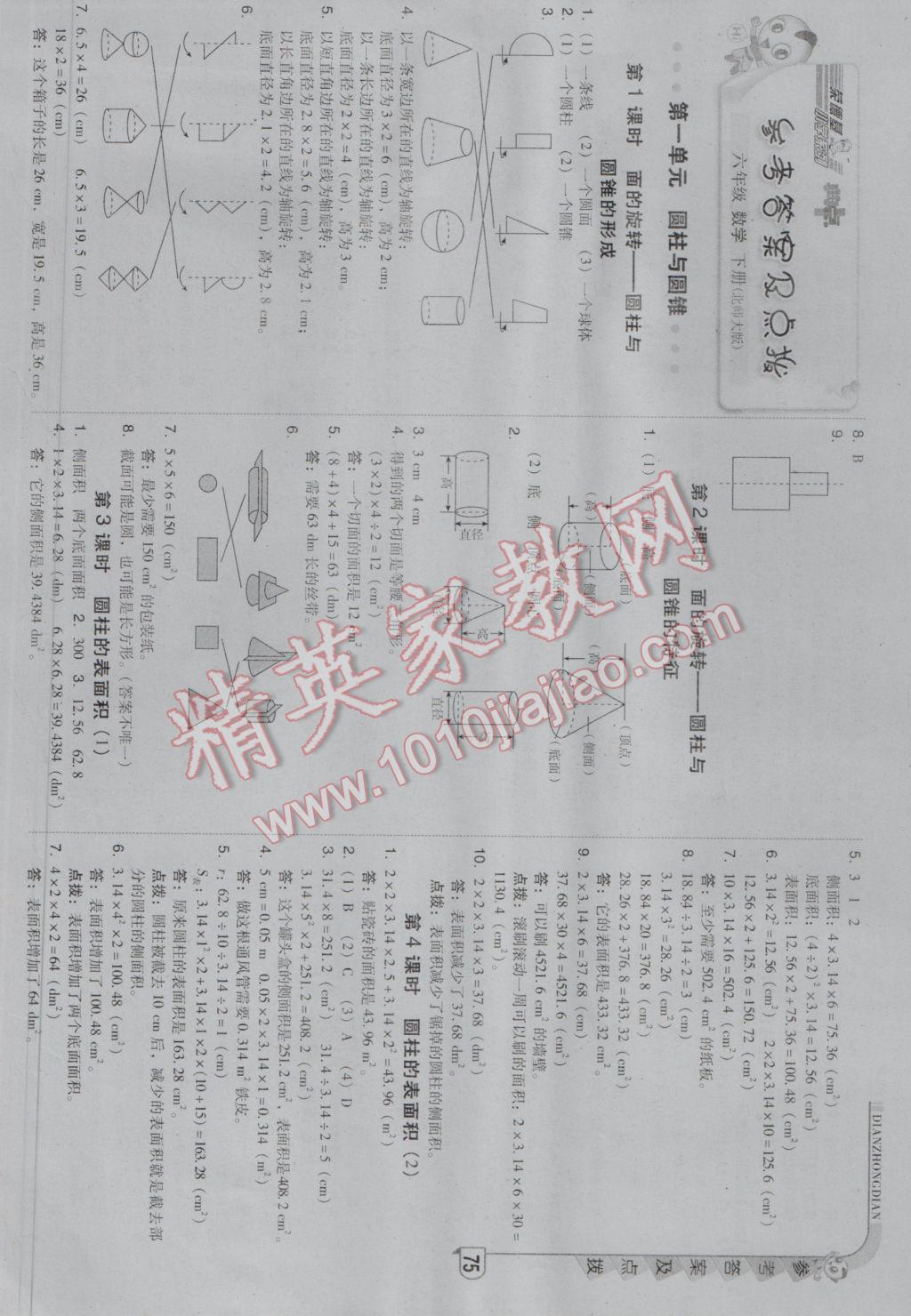 2017年綜合應(yīng)用創(chuàng)新題典中點(diǎn)六年級(jí)數(shù)學(xué)下冊(cè)北師大版 參考答案第1頁(yè)