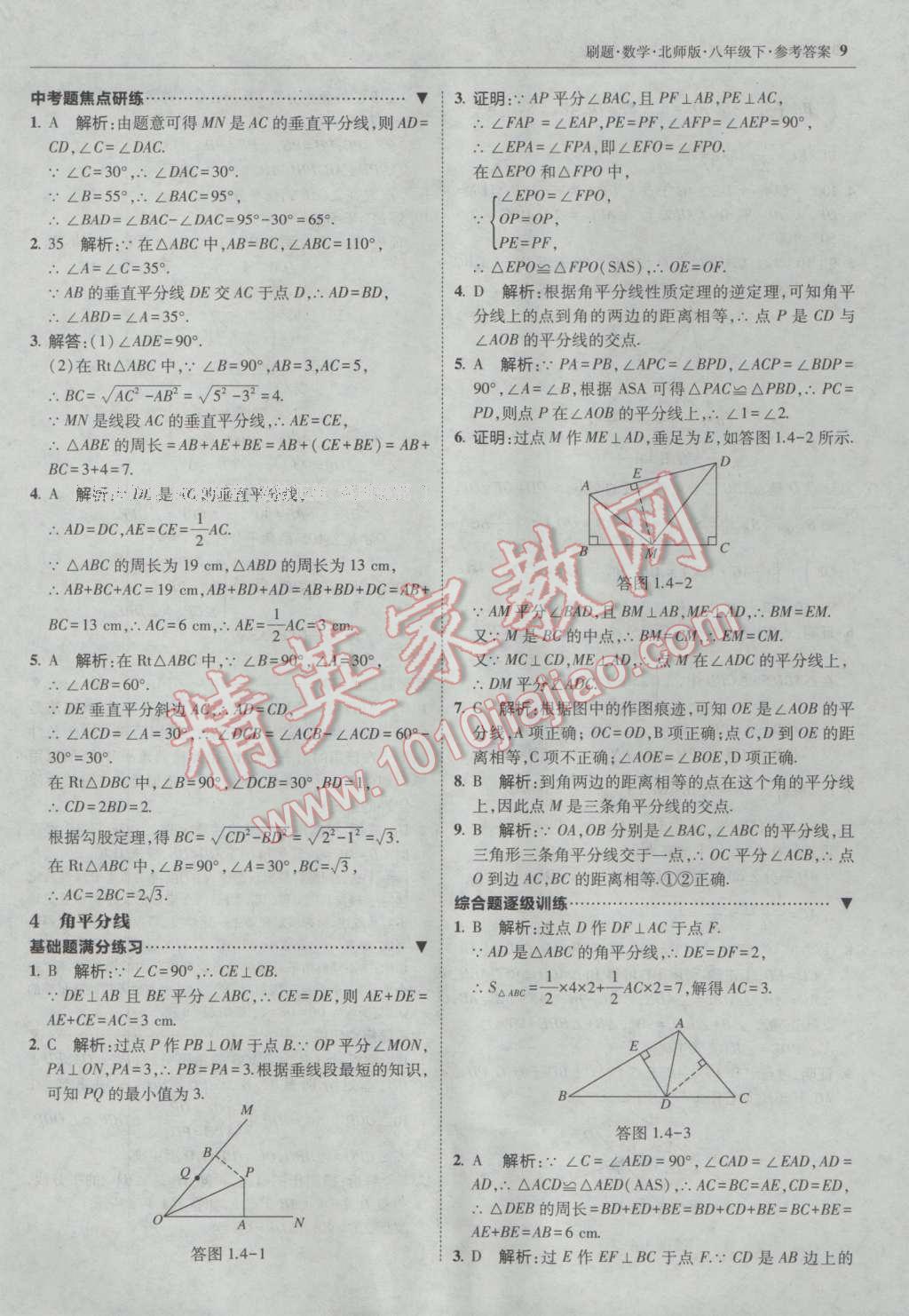 2017年北大綠卡刷題八年級(jí)數(shù)學(xué)下冊(cè)北師大版 參考答案第8頁