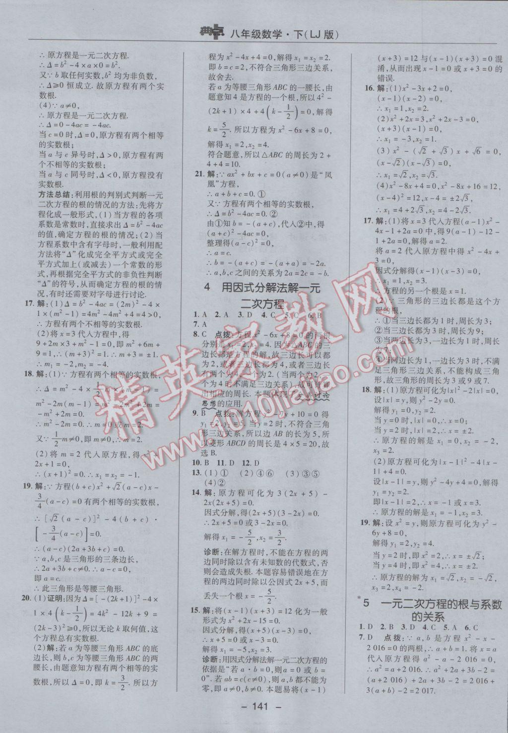 2017年綜合應用創(chuàng)新題典中點八年級數(shù)學下冊魯教版五四制 參考答案第21頁