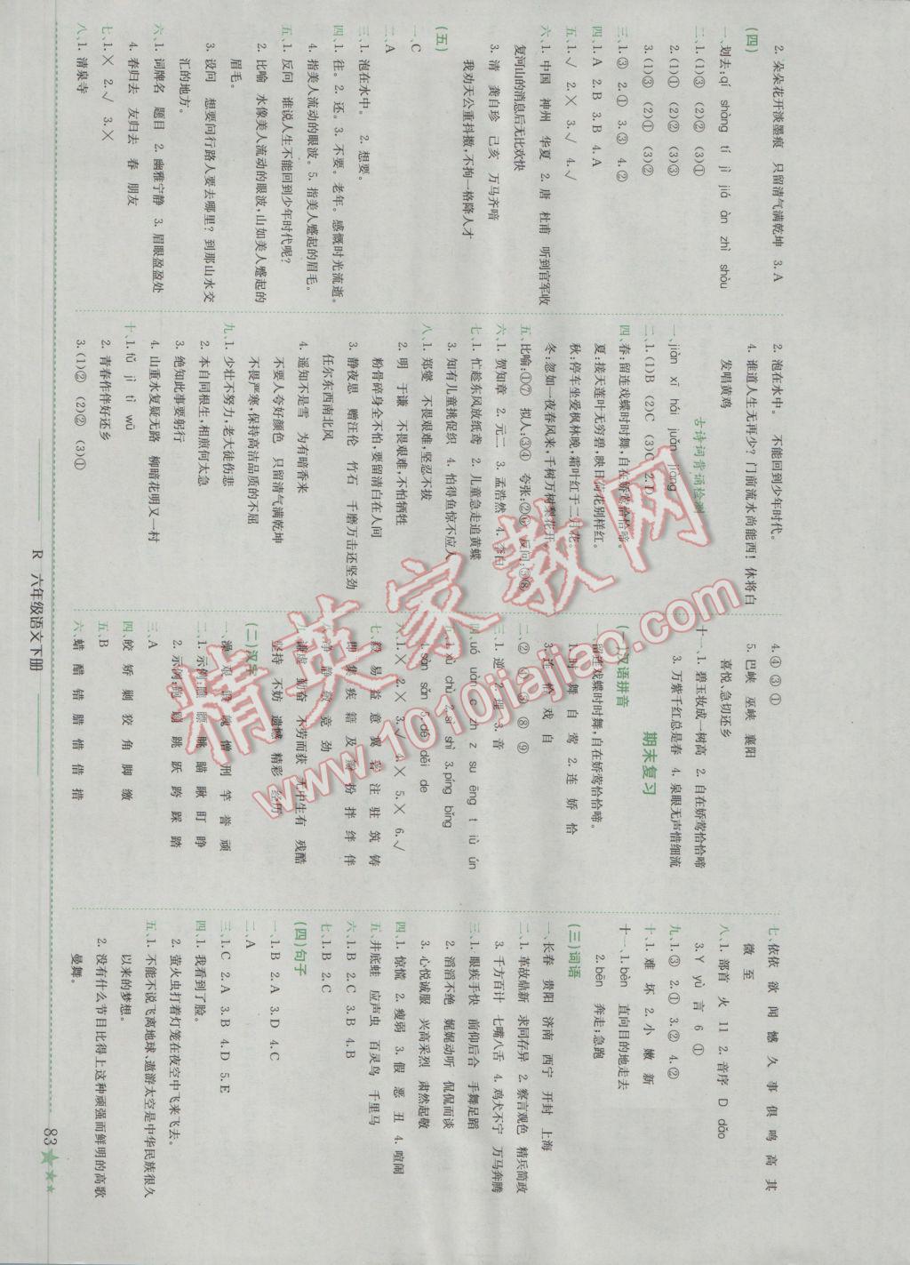 2017年黄冈小状元作业本六年级语文下册人教版广东专版 参考答案第8页