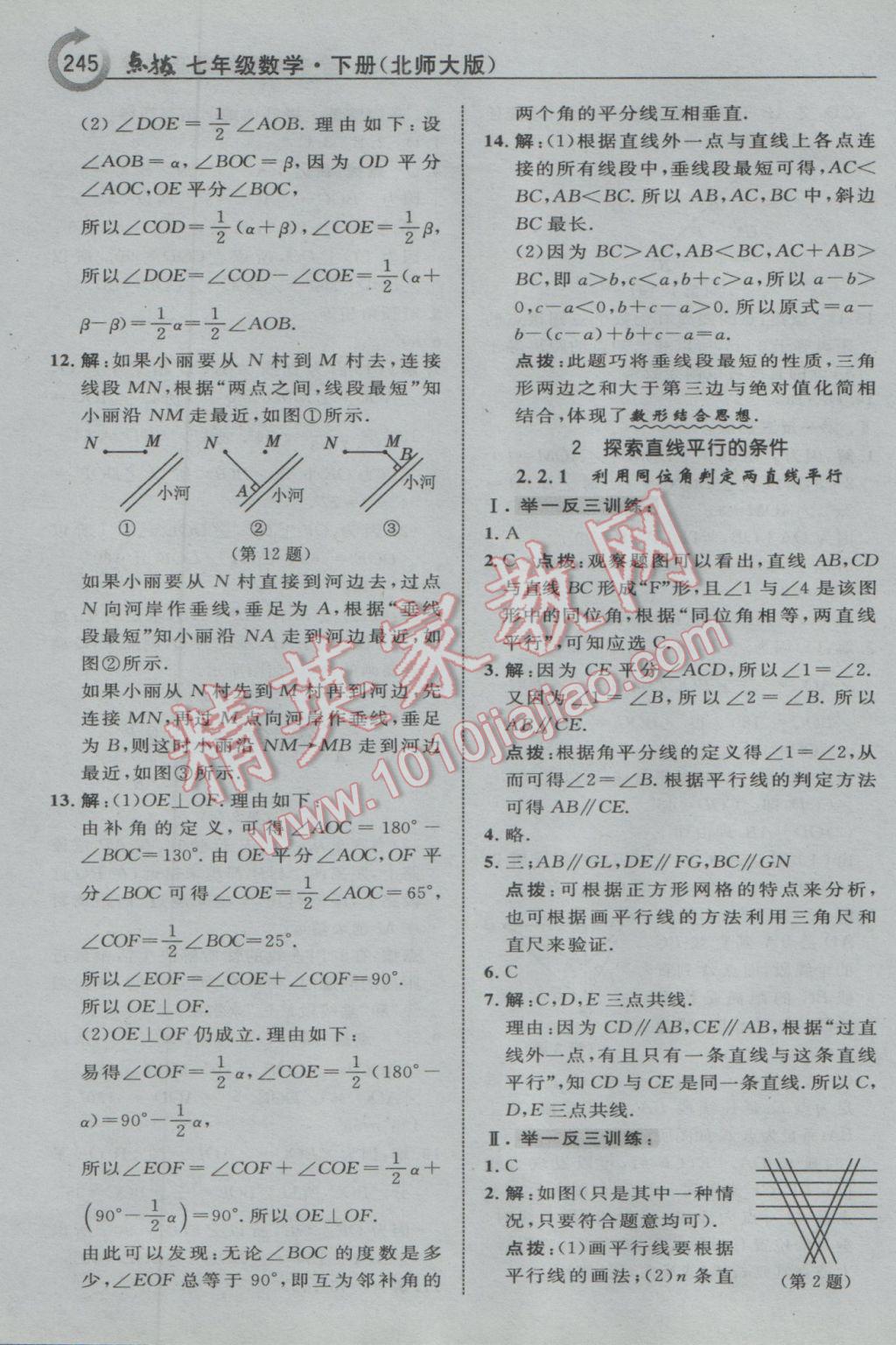 2017年特高級教師點撥七年級數(shù)學下冊北師大版 參考答案第15頁