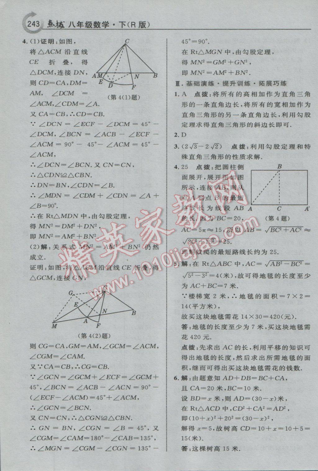 2017年特高級(jí)教師點(diǎn)撥八年級(jí)數(shù)學(xué)下冊(cè)人教版 參考答案第13頁