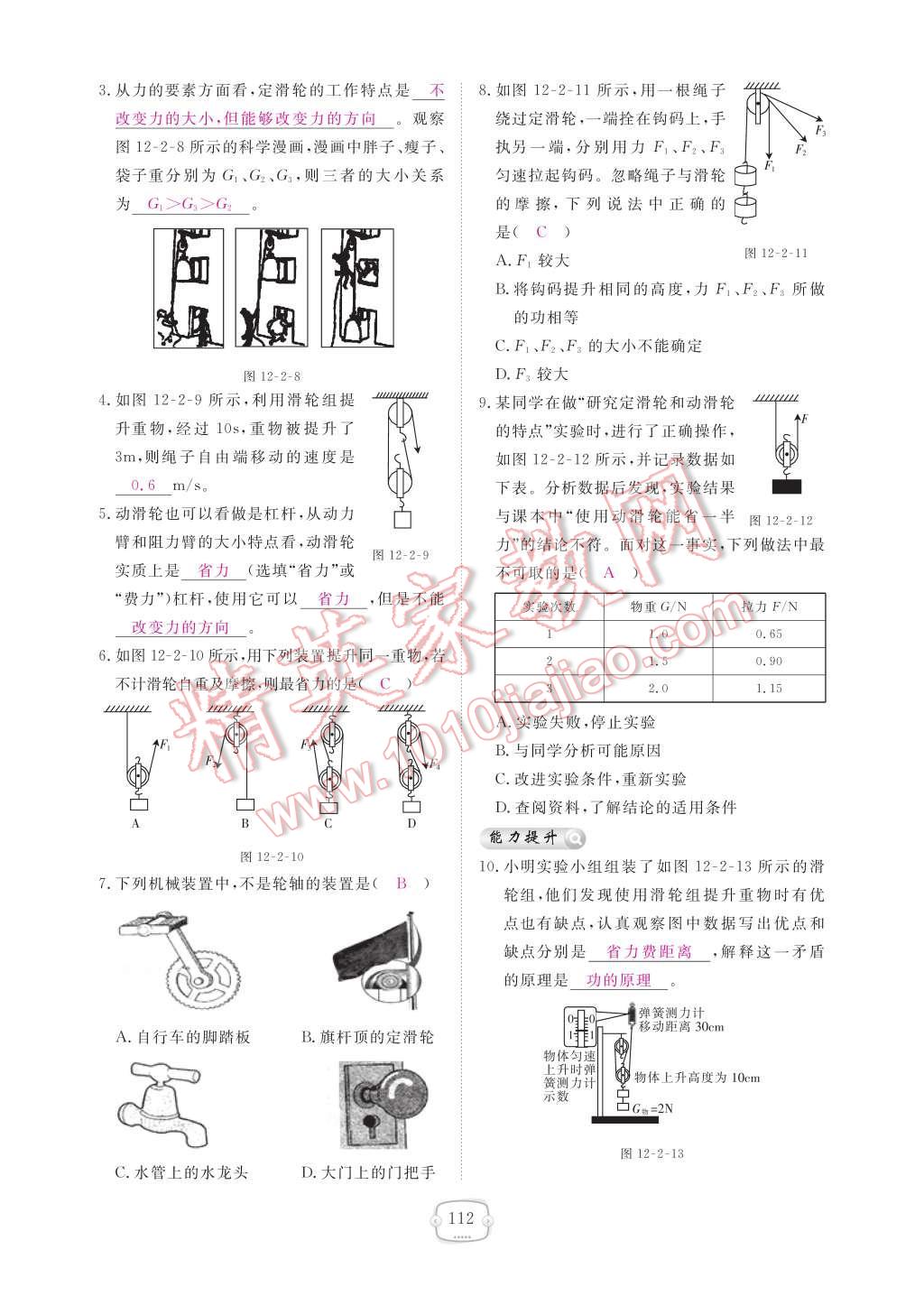 2017年領(lǐng)航新課標(biāo)練習(xí)冊(cè)八年級(jí)物理下冊(cè)人教版 參考答案第118頁