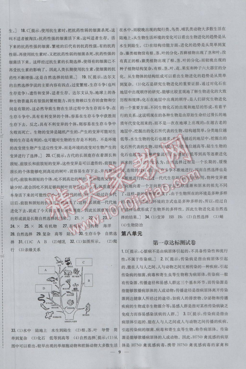 2017年新教材完全考卷八年級生物下冊人教版 參考答案第9頁