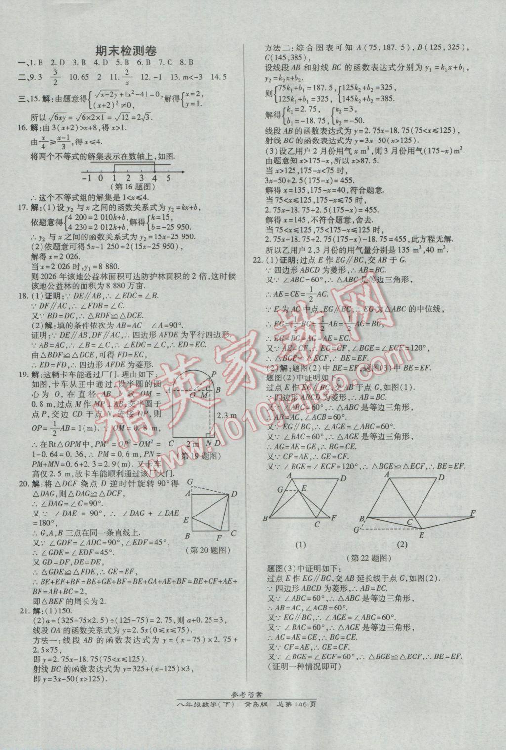 2017年高效課時(shí)通10分鐘掌控課堂八年級數(shù)學(xué)下冊青島版 參考答案第24頁