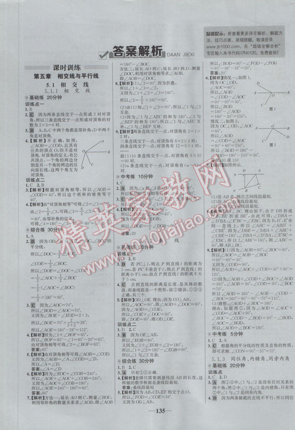 2017年世纪金榜百练百胜七年级数学下册 参考答案第1页