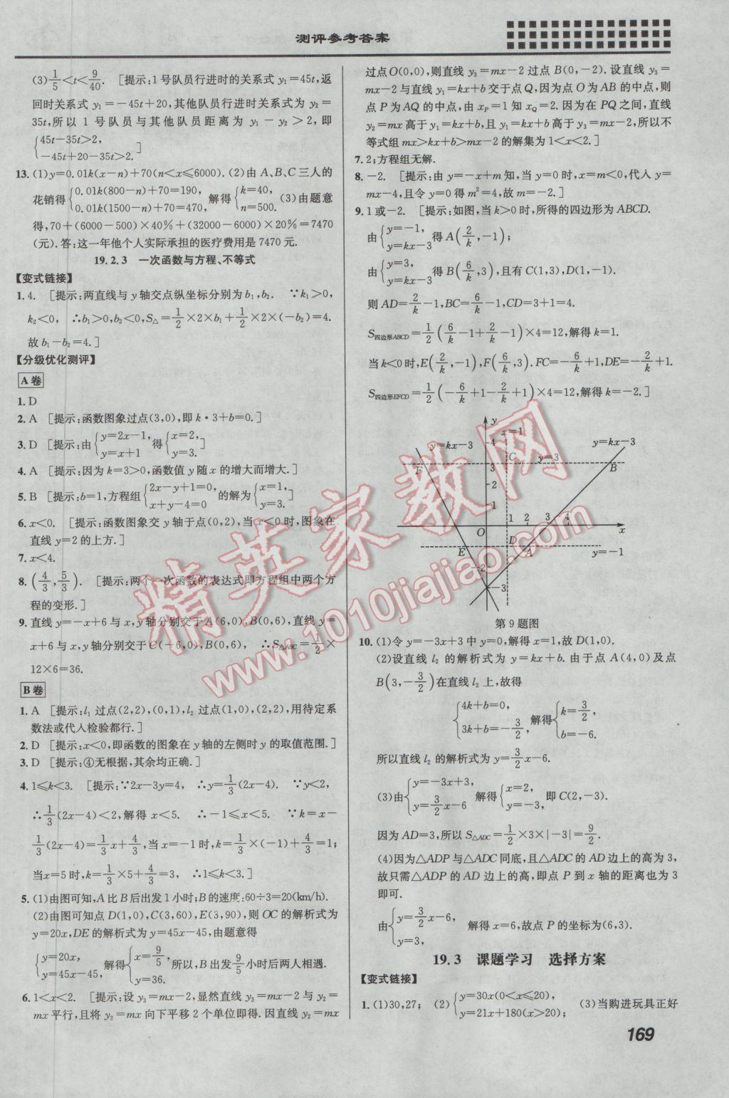 2017年重難點(diǎn)手冊(cè)八年級(jí)數(shù)學(xué)下冊(cè)人教版 參考答案第17頁(yè)