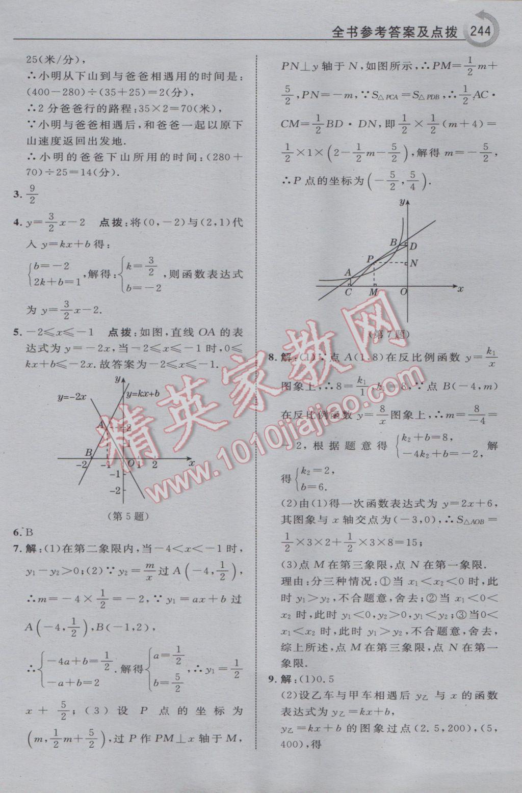 2017年特高級教師點(diǎn)撥八年級數(shù)學(xué)下冊華師大版 參考答案第30頁