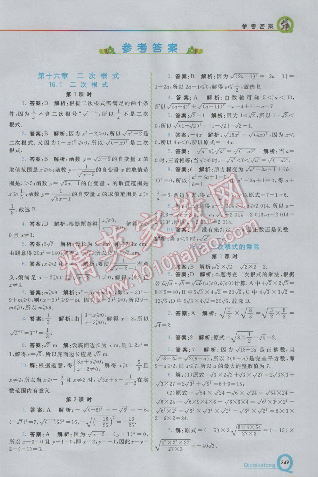 2017年初中一點通七彩課堂八年級數(shù)學(xué)下冊人教版 參考答案第1頁