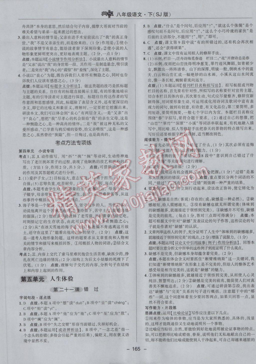 2017年綜合應用創(chuàng)新題典中點八年級語文下冊蘇教版 參考答案第29頁