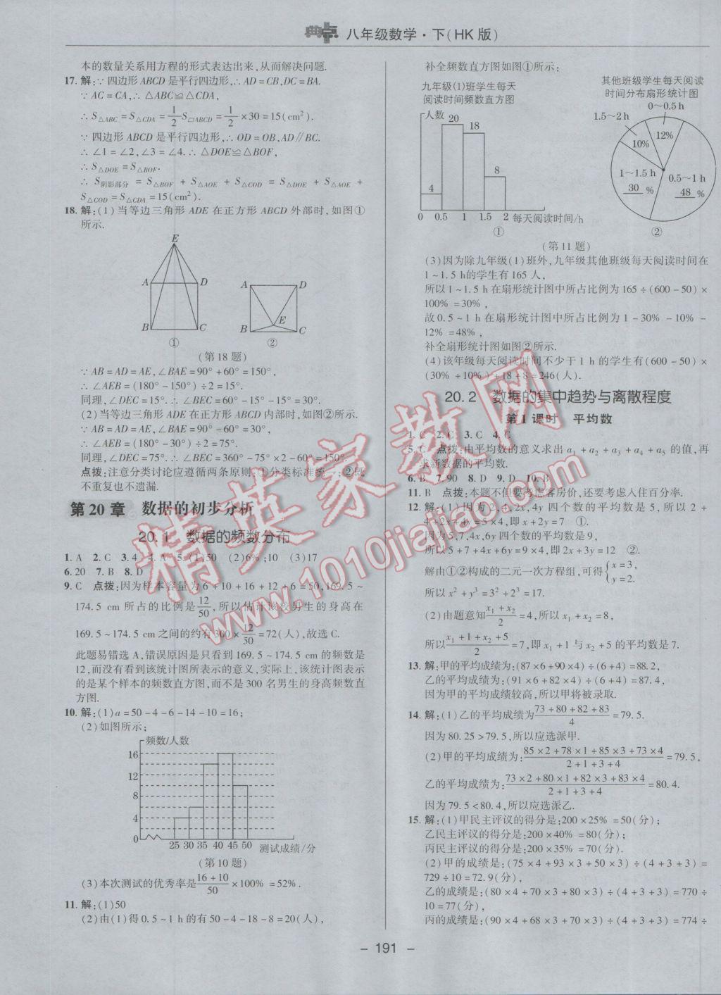 2017年综合应用创新题典中点八年级数学下册沪科版 参考答案第43页