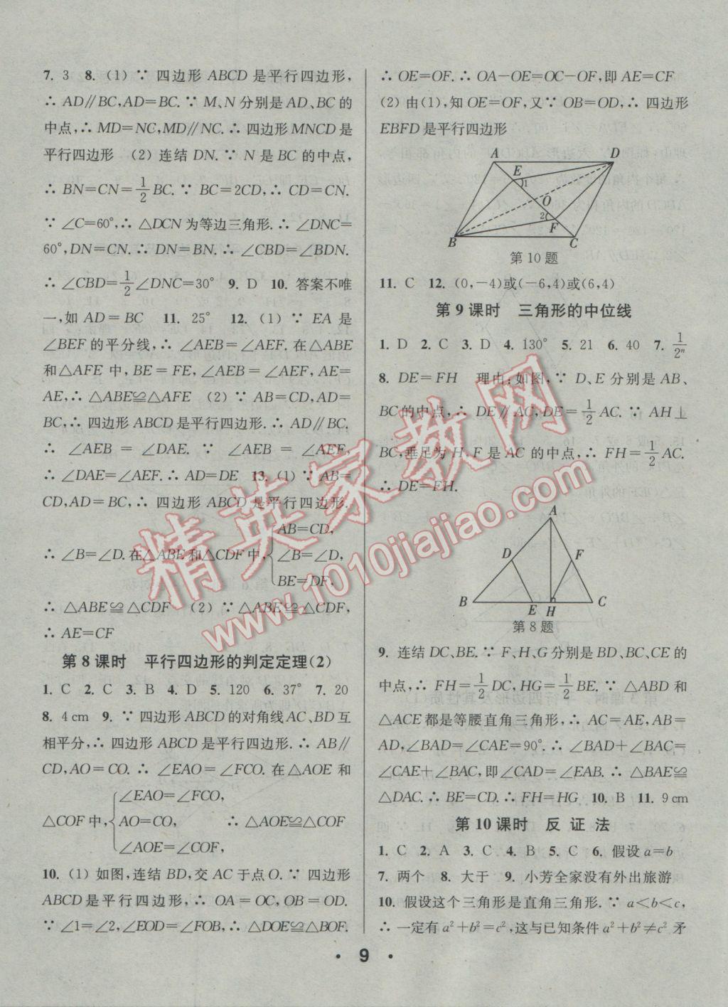 2017年通城學(xué)典小題精練八年級(jí)數(shù)學(xué)下冊(cè)浙教版 參考答案第9頁(yè)