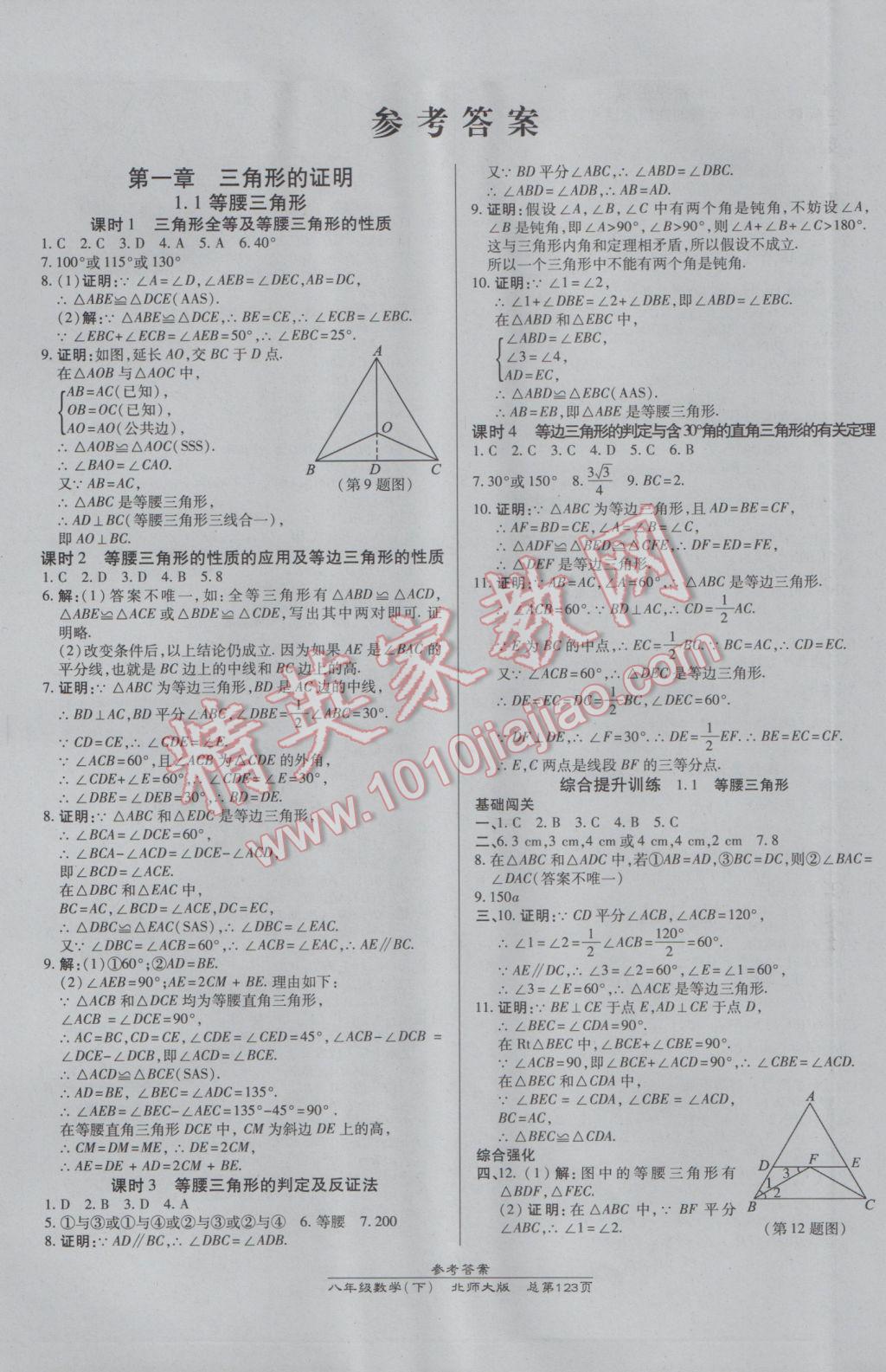 2017年高效课时通10分钟掌控课堂八年级数学下册北师大版 参考答案第1页