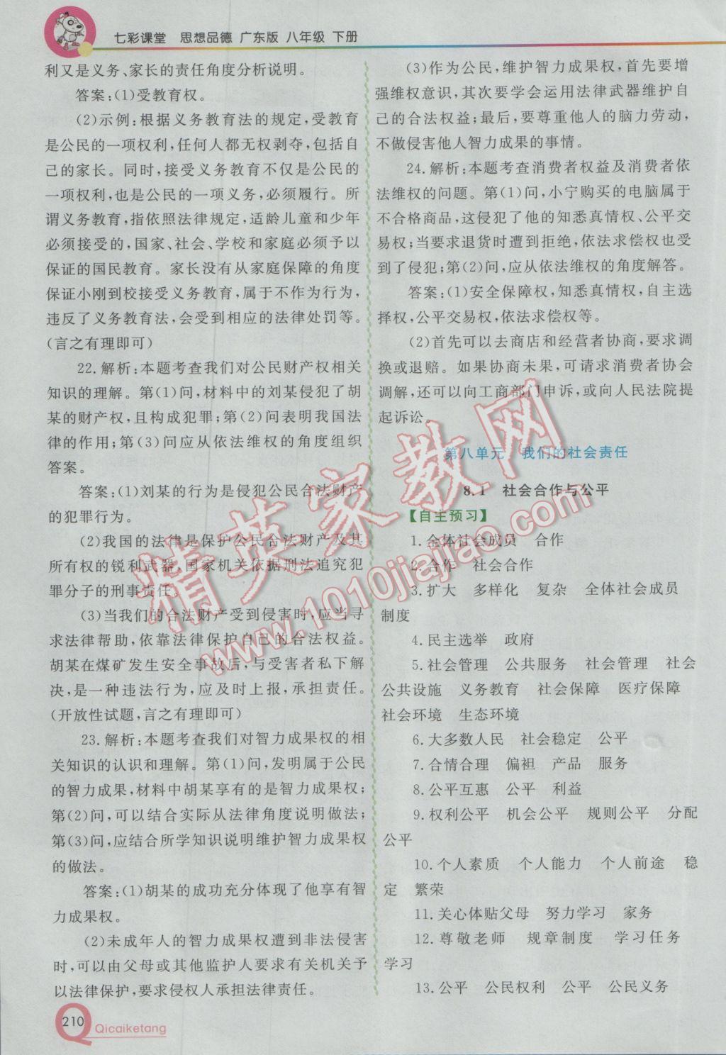 2017年初中一點通七彩課堂八年級思想品德下冊粵教版 參考答案第21頁