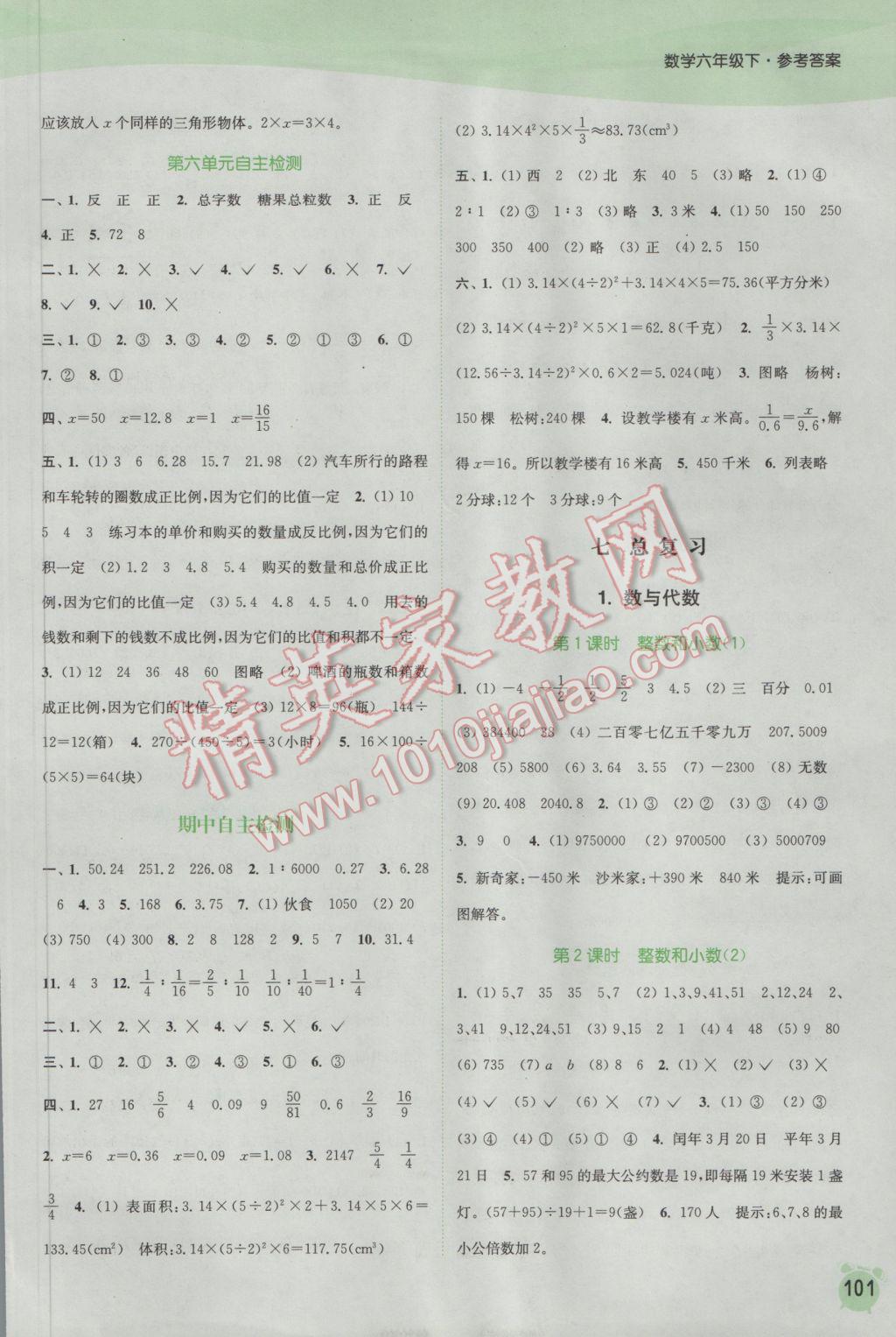 2017年通城學(xué)典課時(shí)作業(yè)本六年級(jí)數(shù)學(xué)下冊(cè)蘇教版江蘇專(zhuān)用 參考答案第7頁(yè)