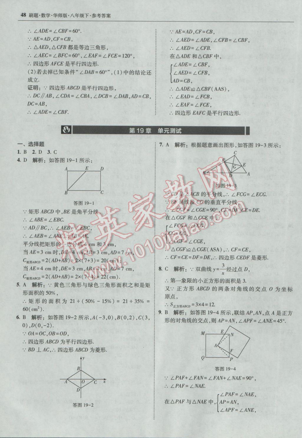 2017年北大绿卡刷题八年级数学下册华师大版 参考答案第47页