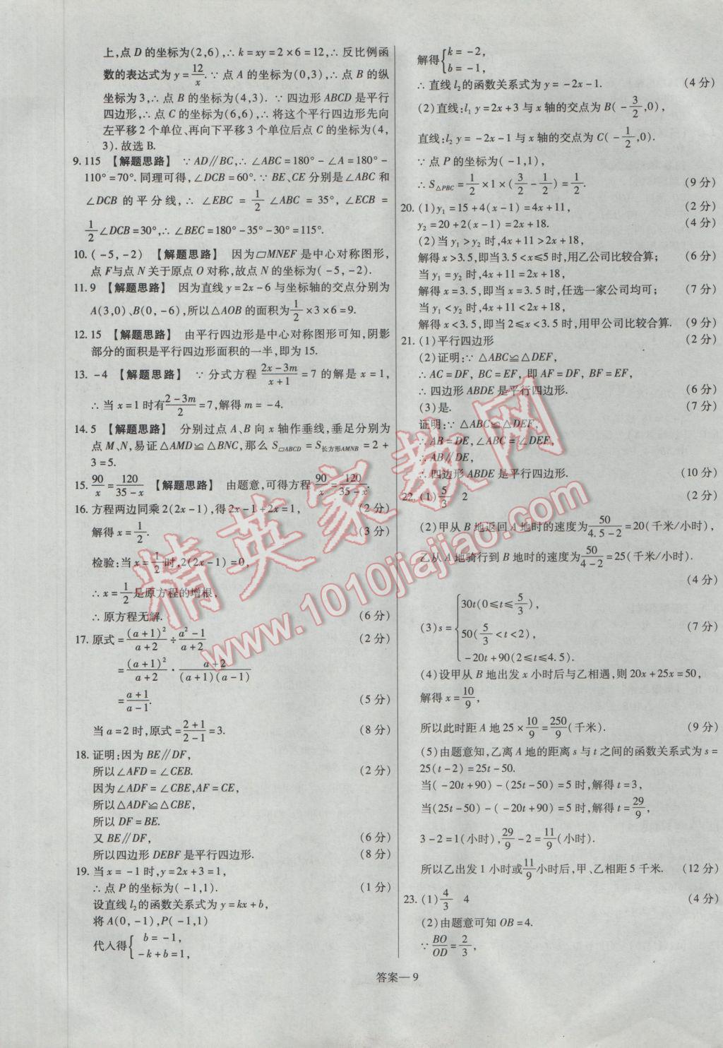 2017年金考卷活页题选八年级数学下册华师大版 参考答案第9页