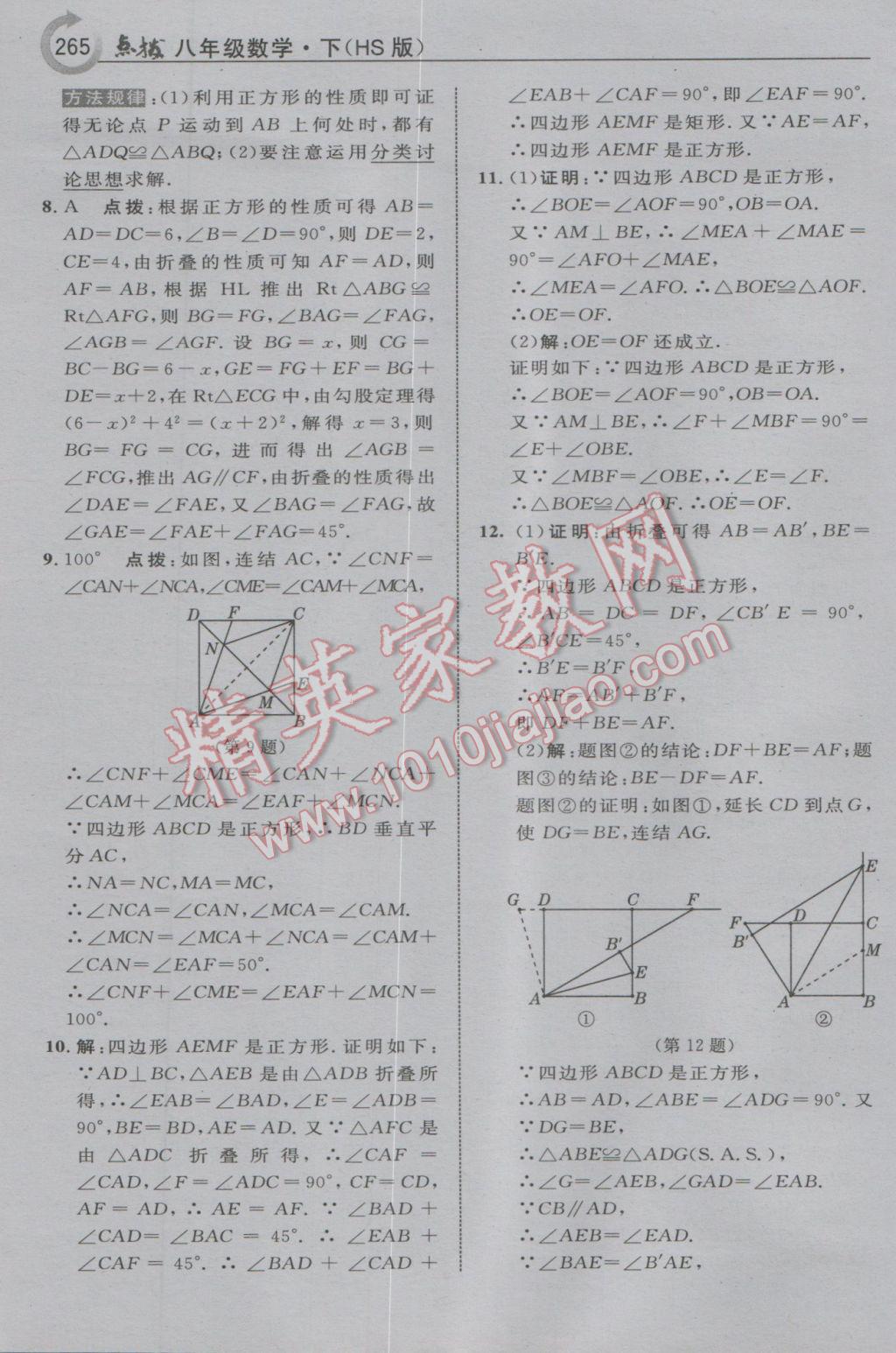 2017年特高級教師點(diǎn)撥八年級數(shù)學(xué)下冊華師大版 參考答案第51頁