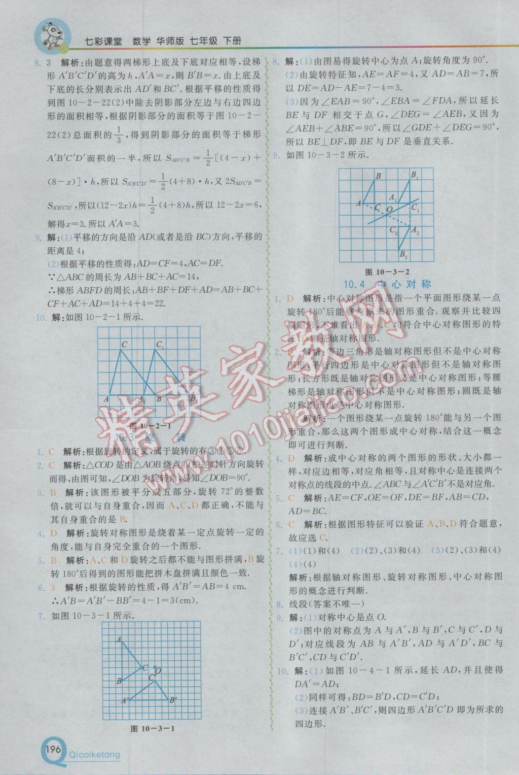 2017年初中一点通七彩课堂七年级数学下册华师大版 参考答案第15页