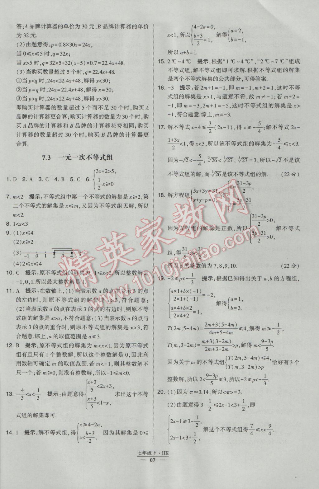 2017年经纶学典学霸七年级数学下册沪科版 参考答案第7页