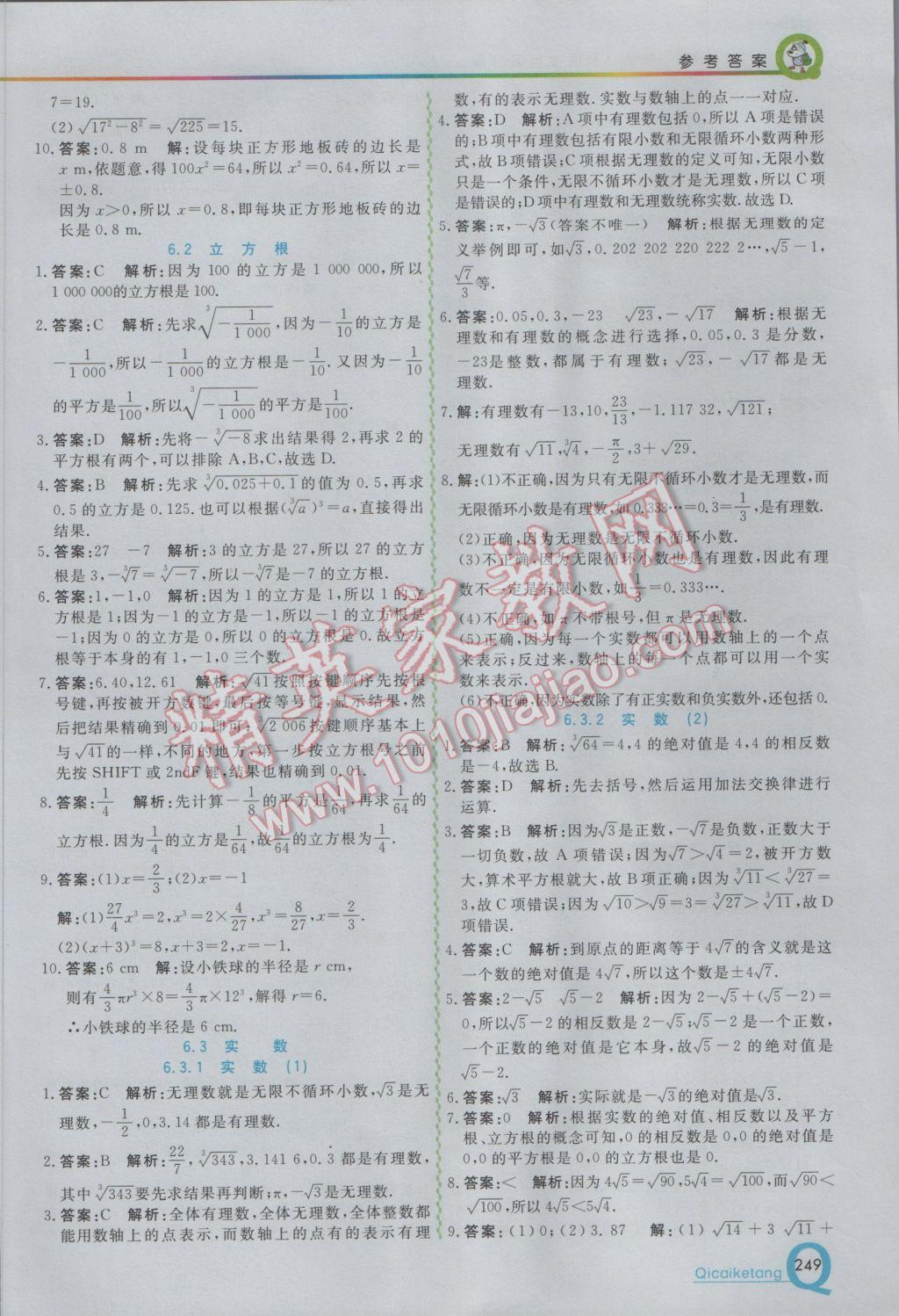 2017年初中一点通七彩课堂七年级数学下册人教版 参考答案第5页