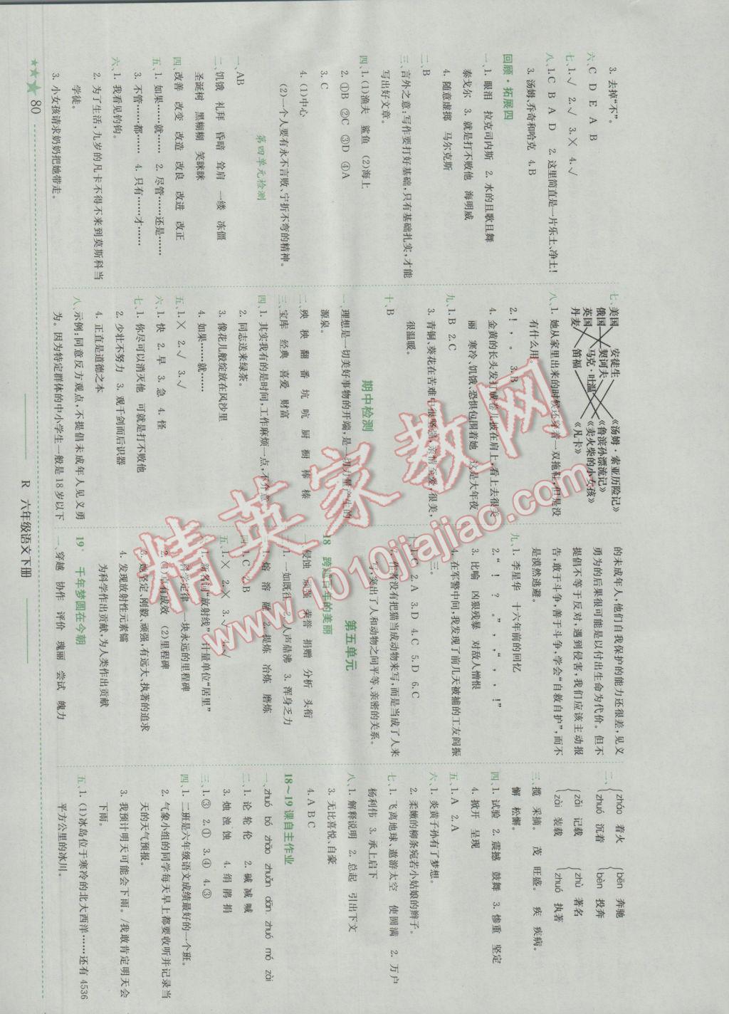 2017年黄冈小状元作业本六年级语文下册人教版广东专版 参考答案第5页