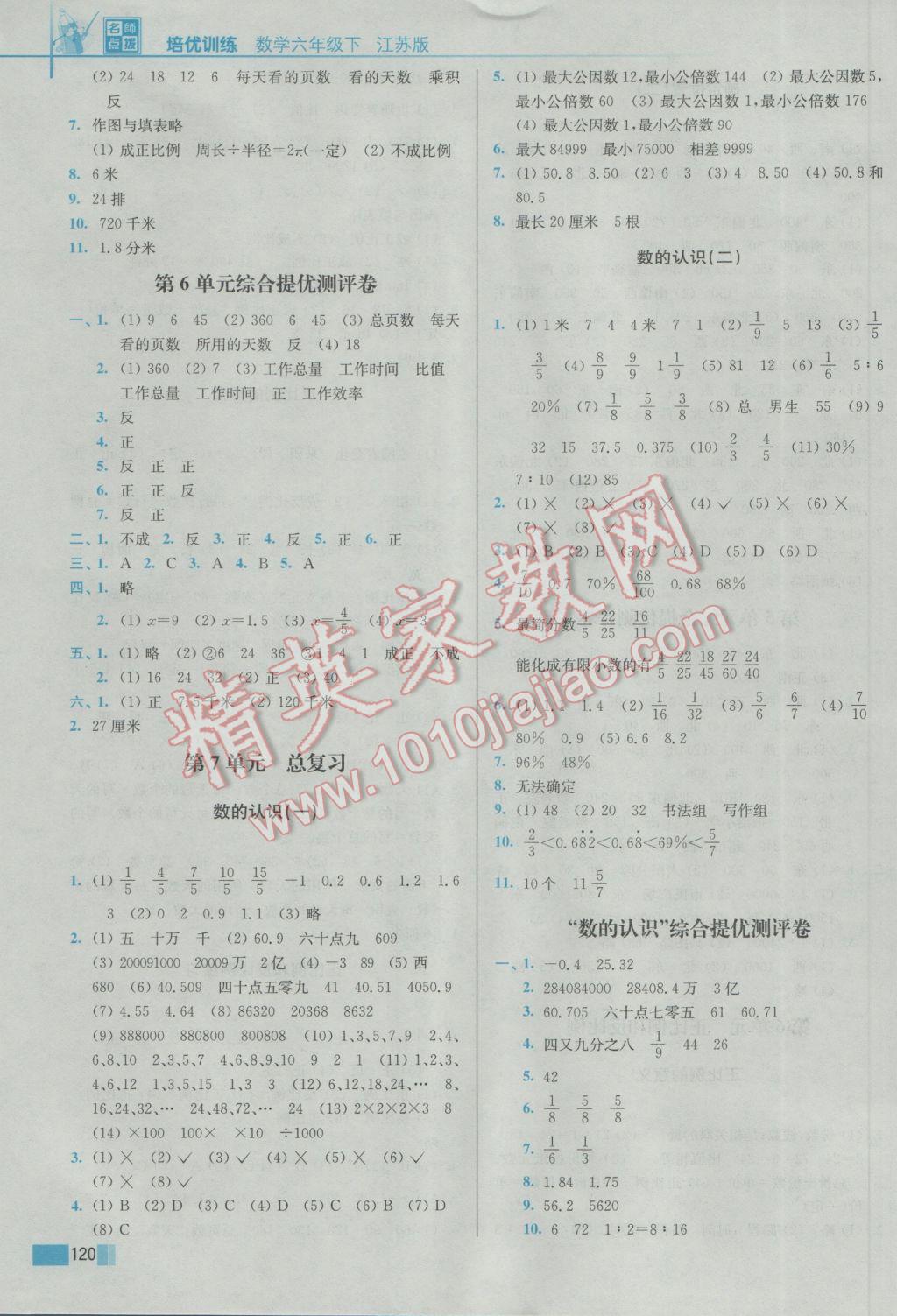 2017年名师点拨培优训练六年级数学下册江苏版 参考答案第6页