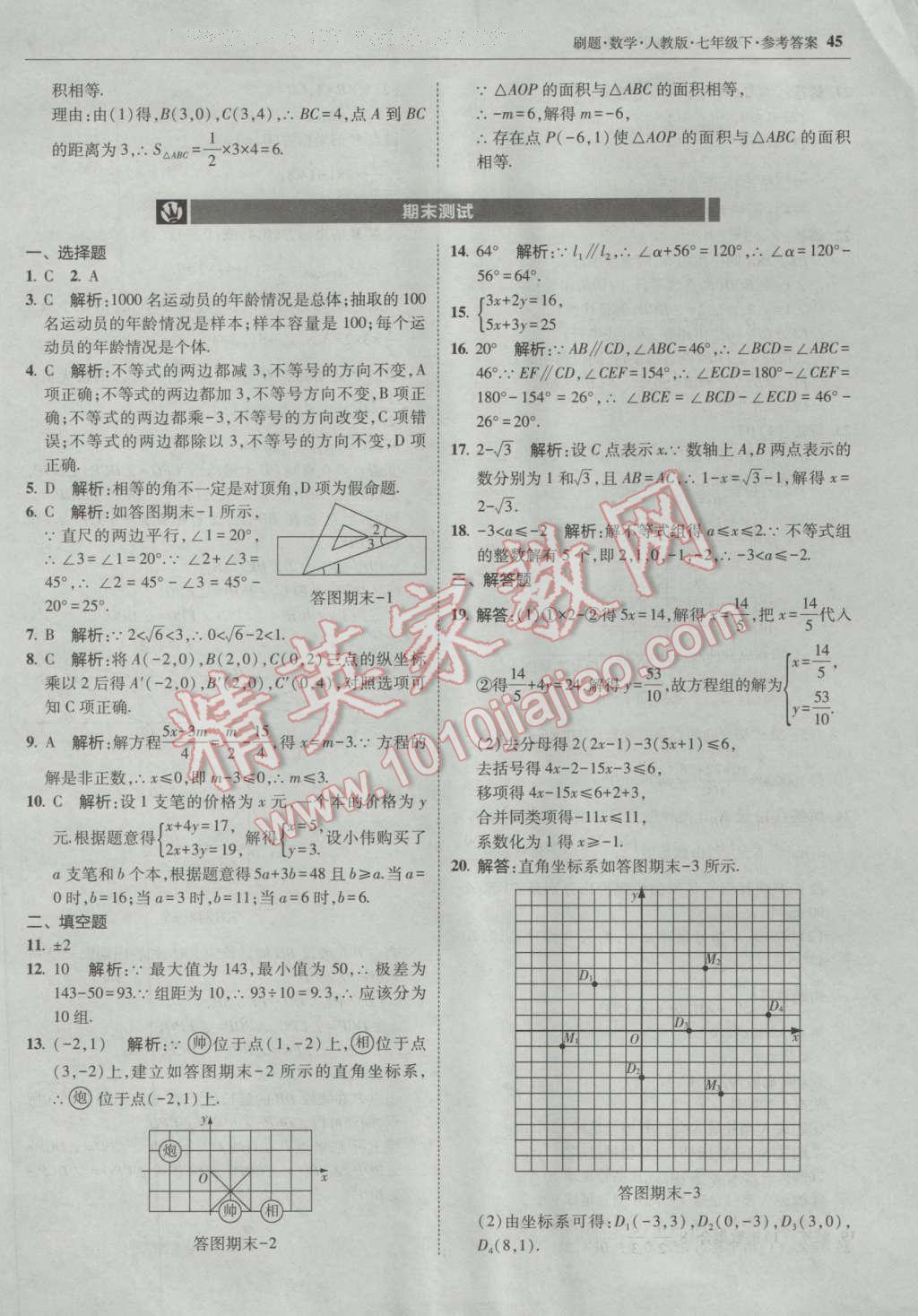 2017年北大綠卡刷題七年級數(shù)學下冊人教版 參考答案第44頁