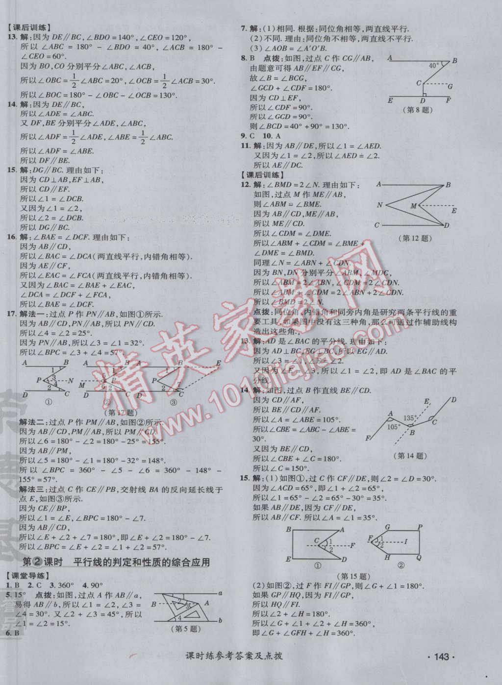 2017年點(diǎn)撥訓(xùn)練七年級(jí)數(shù)學(xué)下冊北師大版 參考答案第14頁