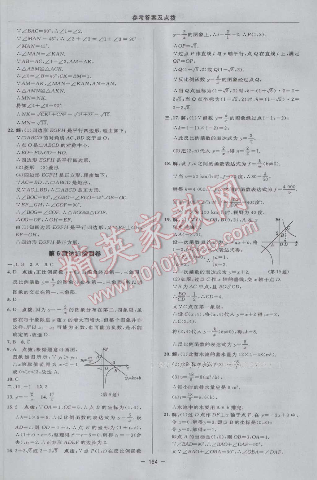 2017年综合应用创新题典中点八年级数学下册浙教版 参考答案第6页