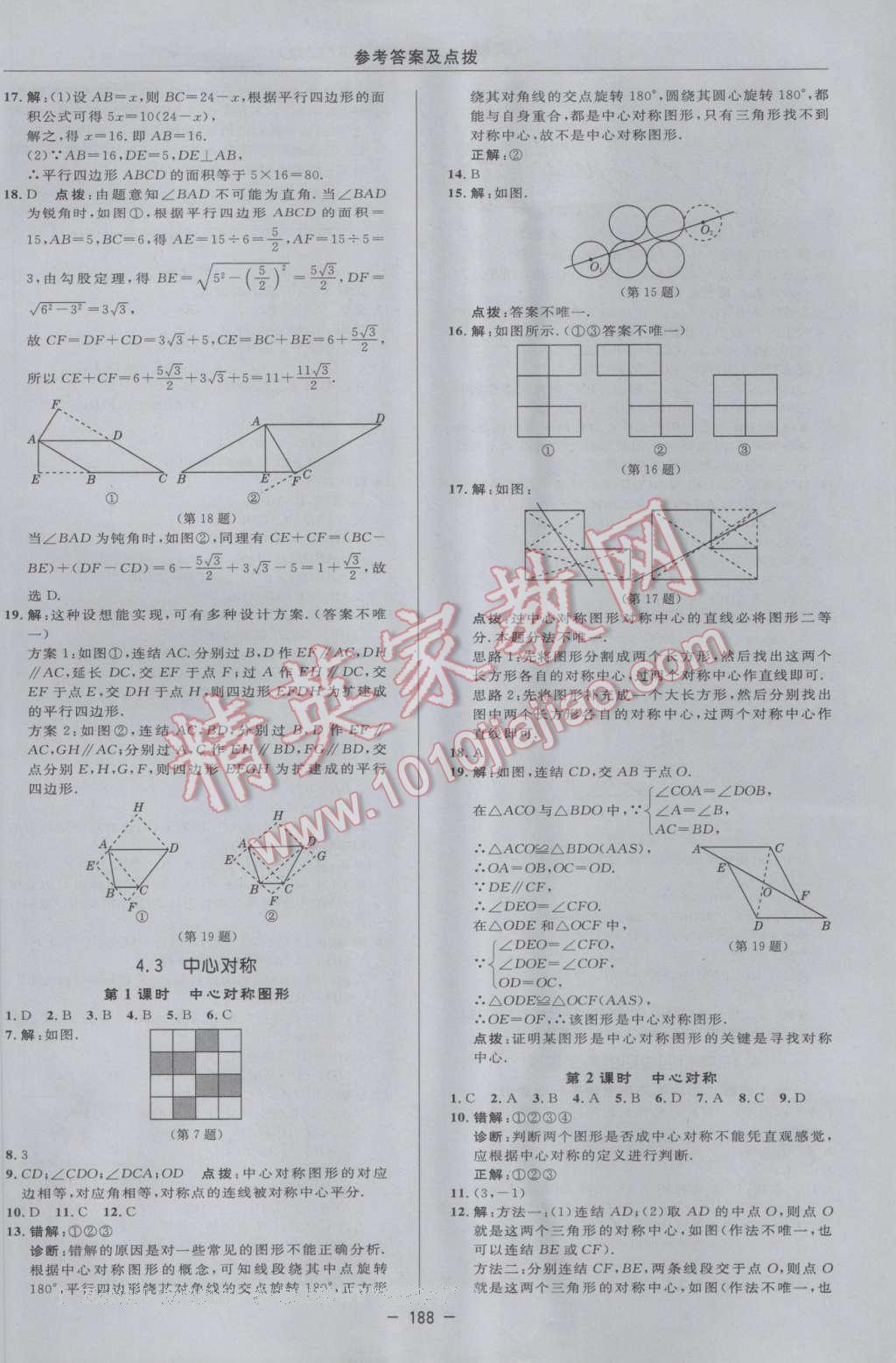 2017年综合应用创新题典中点八年级数学下册浙教版 参考答案第30页