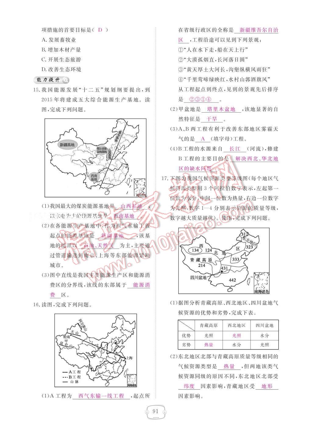 2017年領(lǐng)航新課標練習冊八年級地理下冊人教版 參考答案第97頁