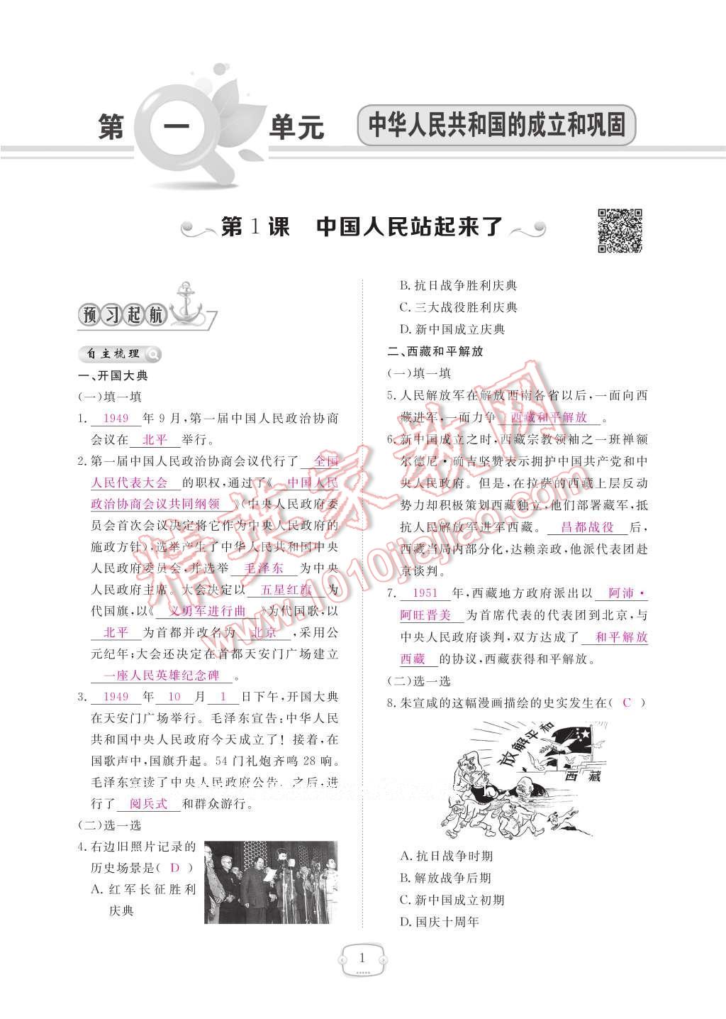 2017年領(lǐng)航新課標(biāo)練習(xí)冊八年級歷史下冊人教版 參考答案第5頁