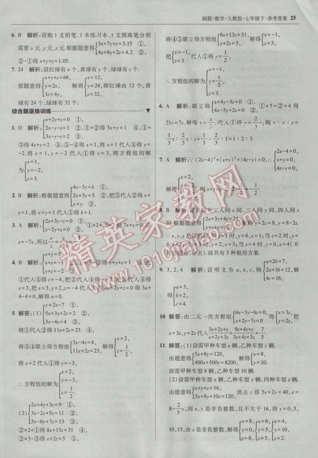 2017年北大綠卡刷題七年級數(shù)學(xué)下冊人教版 參考答案第24頁