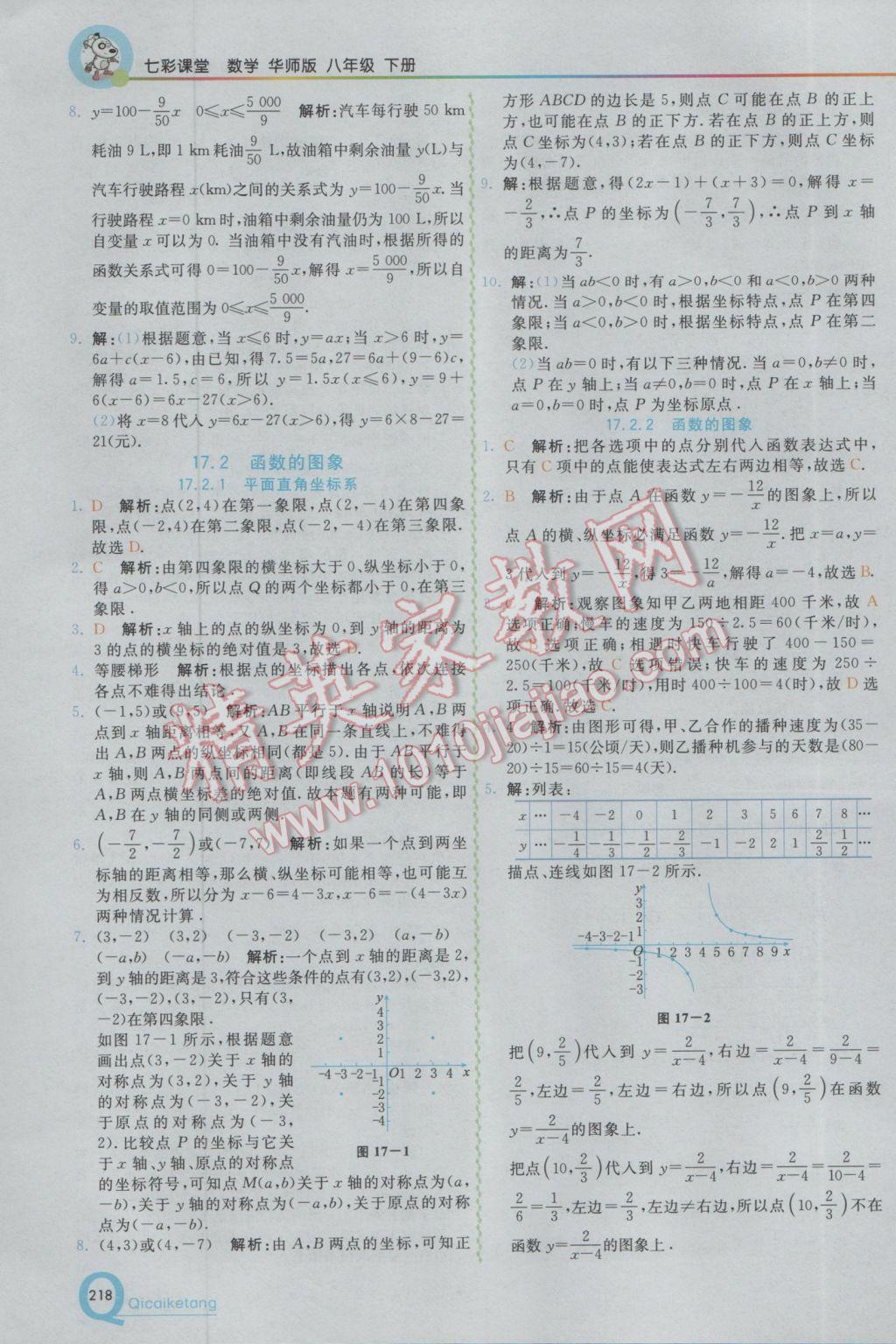 2017年初中一點通七彩課堂八年級數學下冊華師大版 參考答案第6頁