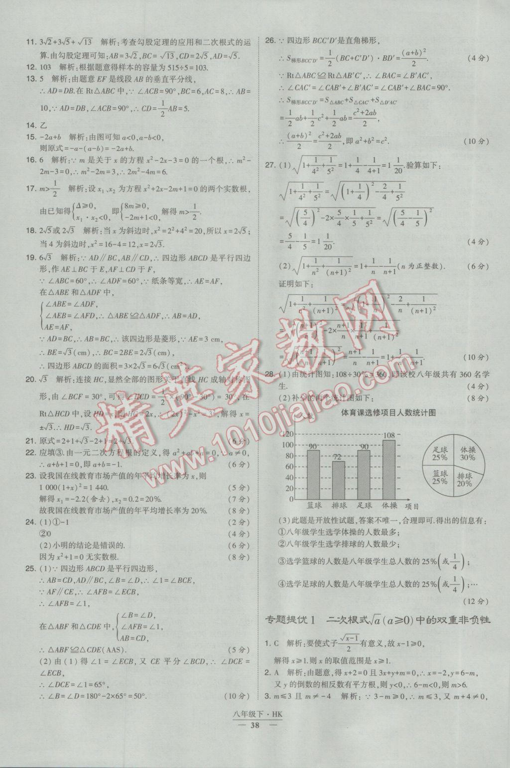 2017年經(jīng)綸學(xué)典學(xué)霸八年級數(shù)學(xué)下冊滬科版 參考答案第38頁