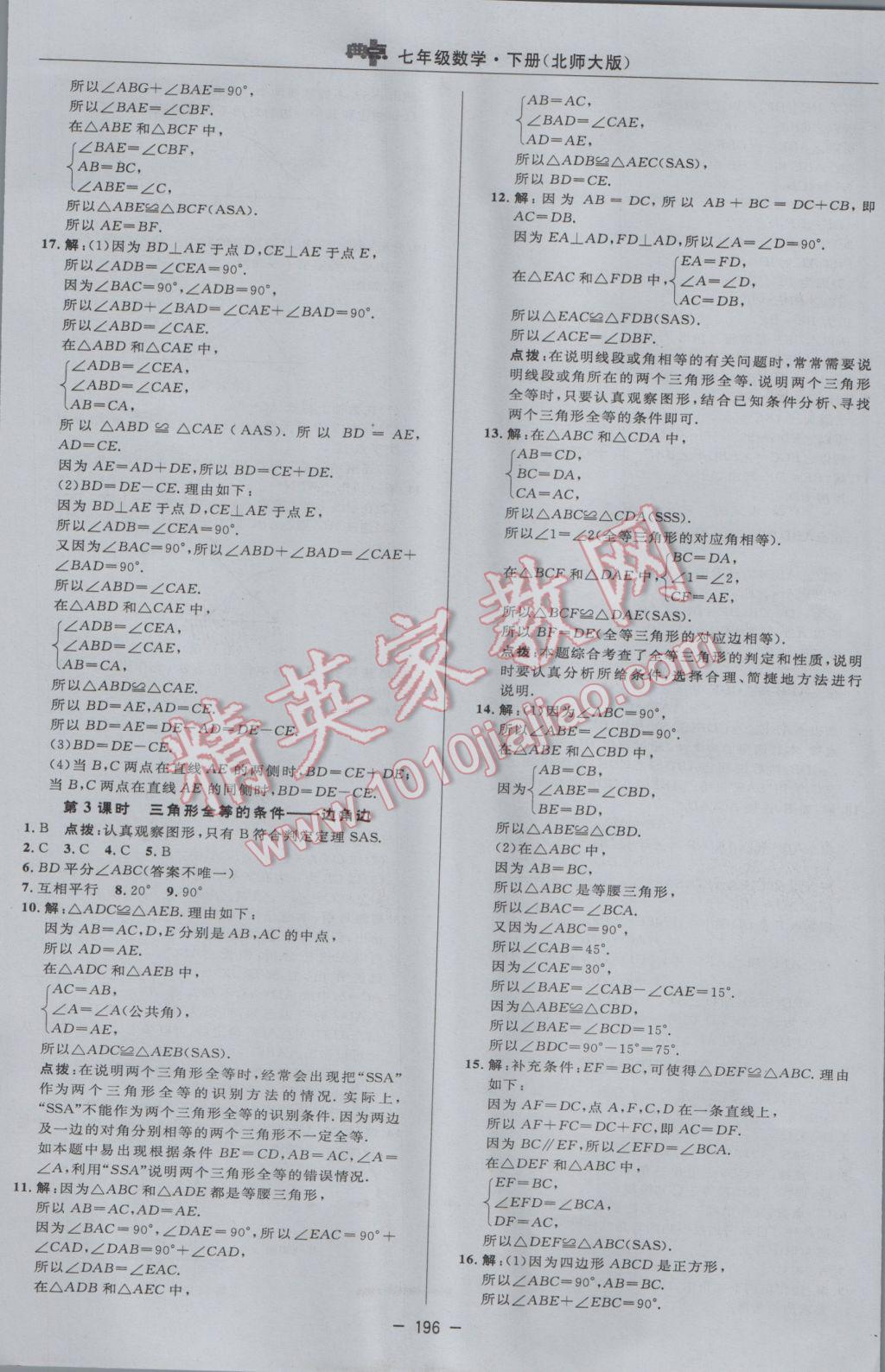 2017年綜合應用創(chuàng)新題典中點七年級數學下冊北師大版 參考答案第30頁