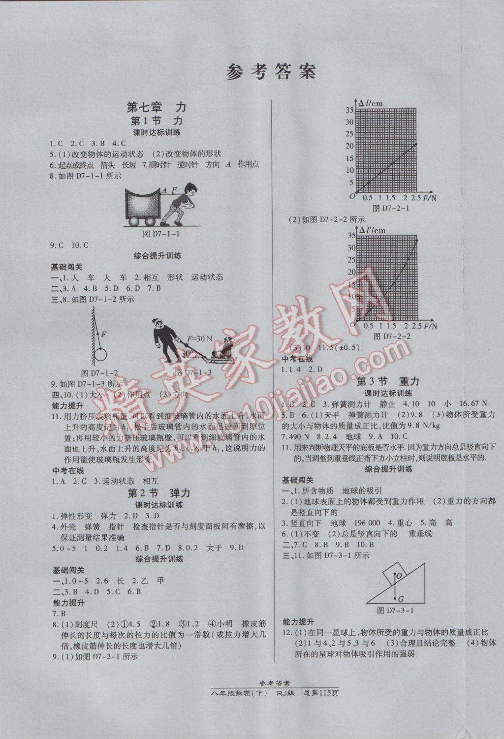 2017年高效課時通10分鐘掌控課堂八年級物理下冊人教版 參考答案第1頁