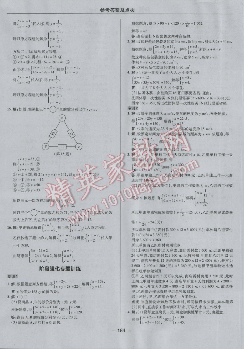 2017年综合应用创新题典中点七年级数学下册人教版 参考答案第32页