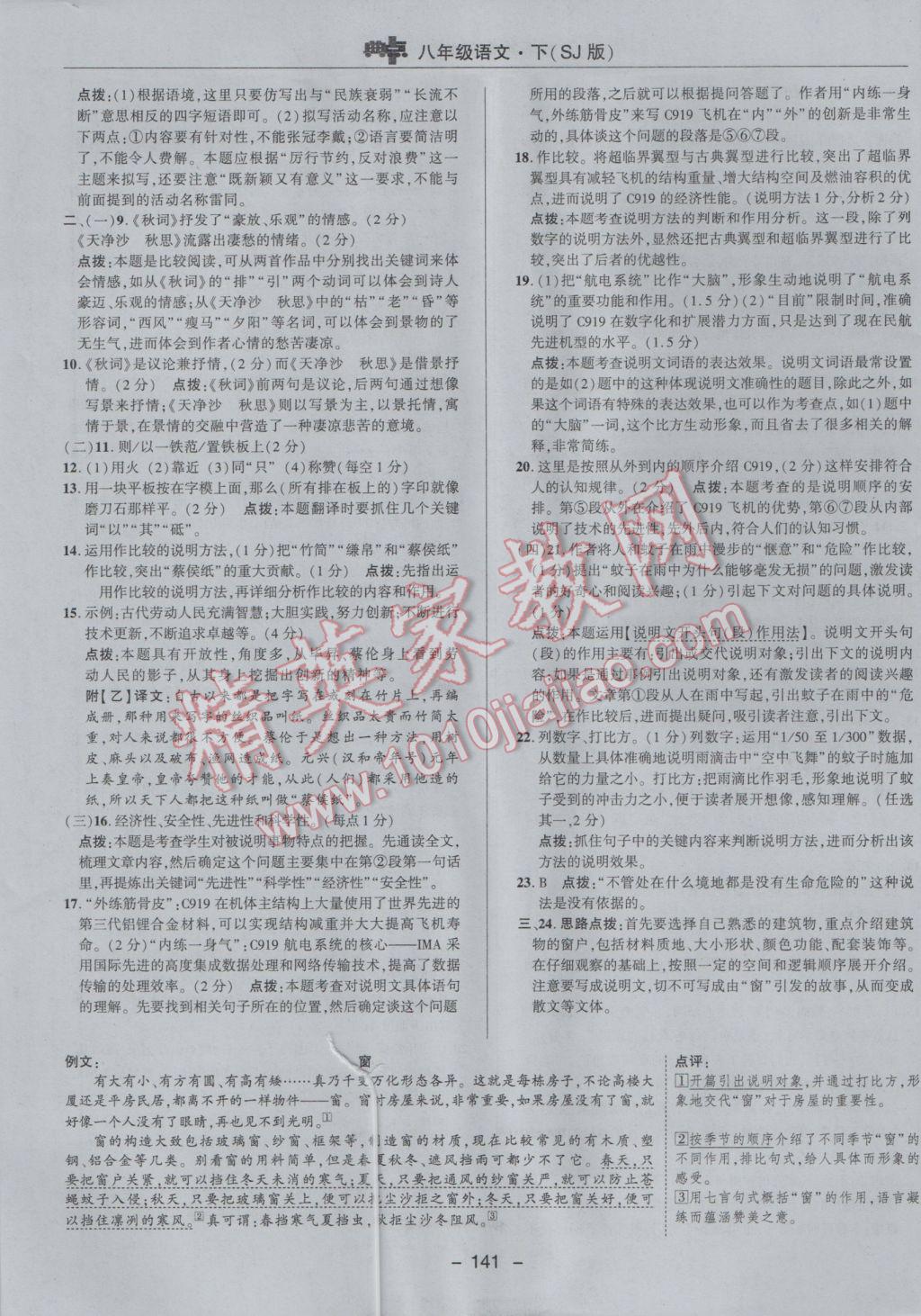 2017年綜合應用創(chuàng)新題典中點八年級語文下冊蘇教版 參考答案第5頁