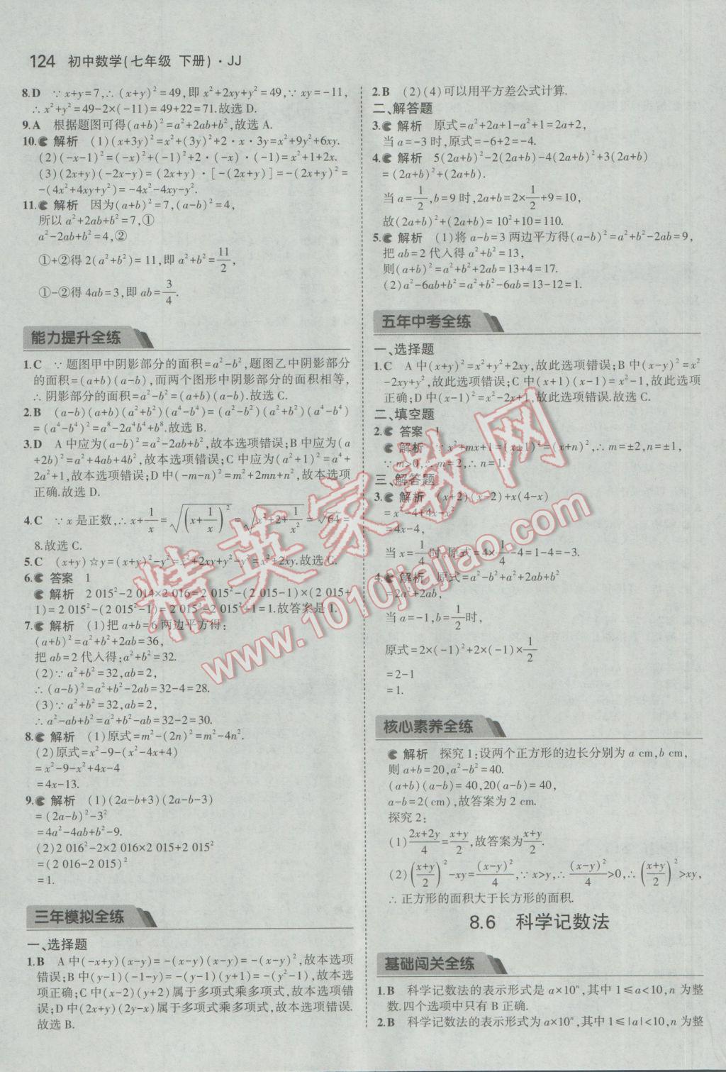 2017年5年中考3年模擬初中數(shù)學(xué)七年級(jí)下冊(cè)冀教版 參考答案第19頁(yè)