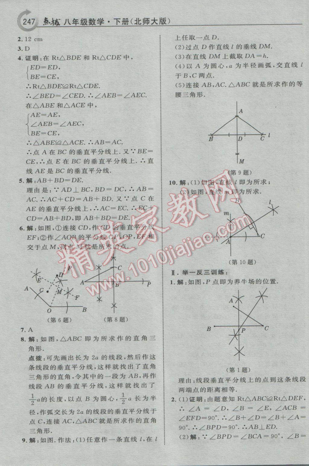 2017年特高級教師點撥八年級數(shù)學(xué)下冊北師大版 參考答案第9頁